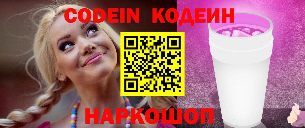 Альметьевск  Кодеин напиток Lean (лин)  Вход с VPN  Кодеин Purple Drank 